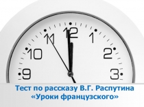 Презентация по литературе Тест по рассказу В.Г. Распутина Уроки французского (6 класс).