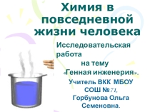 Исследовательская работа на тему Генная инженерия