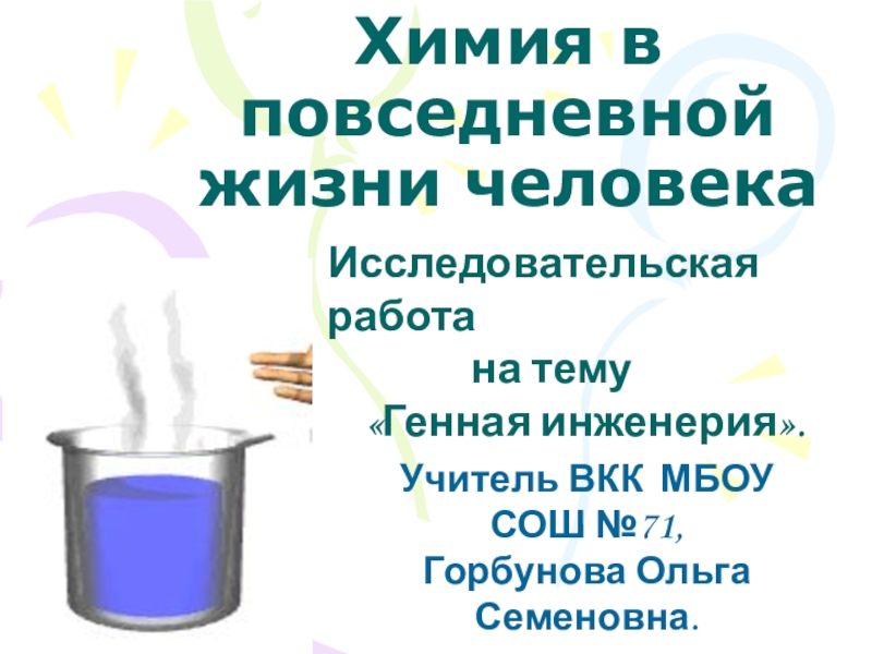 Исследовательская работа на тему Генная инженерия