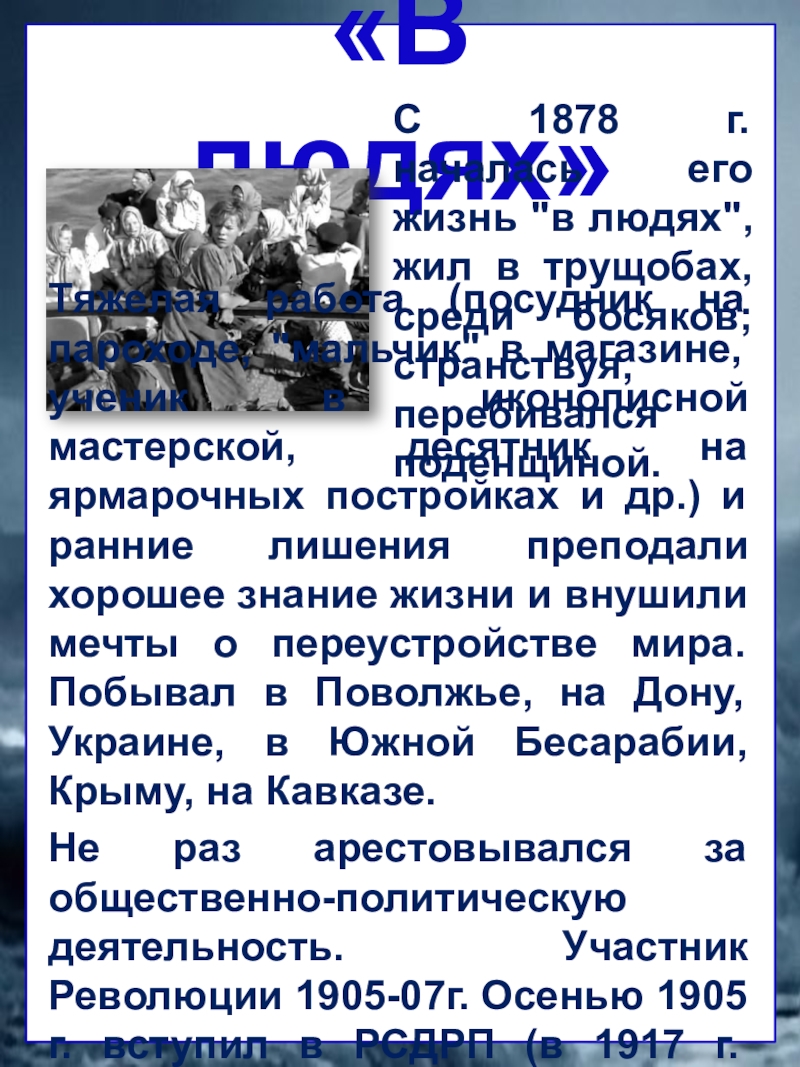 Презентация-2 Максим Горький (материалы для стенда) «В людях»Тяжелая работа (посудник на пароходе, «В людях»Тяжелая работа (посудник на пароходе,
