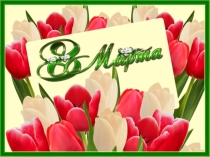 Презентация для внеклассного мероприятия 8 Марта для 6-8 классов