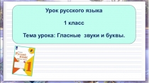 Презентация по русскому языку на тему Гласные звуки и буквы