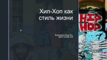 Презентация по музыке на тему: Хип-хоп как стиль жизни