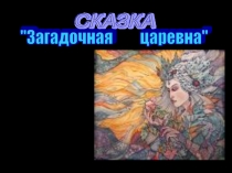Презентация сказки о воде