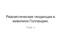 Презентация к уроку по МХК 11 класс на тему:  Рембрандт.