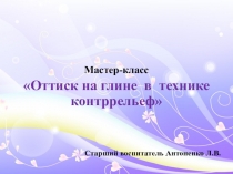 Оттиск на глине в технике контррельеф