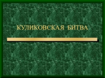 Дни воинской славы России