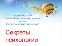Презентация к уроку Интересные факты психологии человека