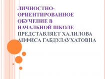 Личностно - ориентированное обучение.