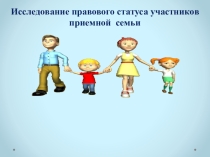 Исследование правового статуса участников приемной семьи