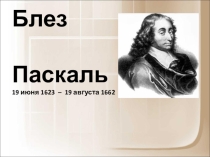 Великие математики. Блез Паскаль.