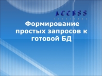 Презентация по информатике на тему Формирование простых запросов к готовой БД (9класс)