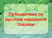 Урок-путешествие по русским народным сказкам