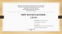 Презентация История создания Лего