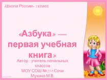 Презентация к уроку обучения грамоте (чтение) в 1 классе Азбука - первая учебная книга
