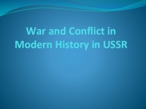 Война и конфликт в современной истории.