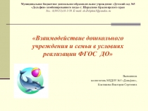 Взаимодействие дошкольного учреждения и семьи