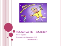Презентация к проекту Космонавты малыши младшая разновозрастная группа