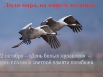Презентация по патриотическому воспитанию Белый журавлик для дошкольников