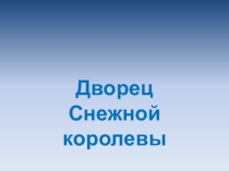 дворец снежной королевы