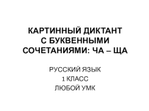 Картинный диктант по теме Правописание слов с сочетаниями ча-ща.