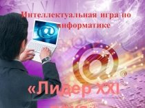 Интеллектуальная игра по информатике Лидер XXI века