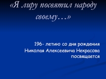 Презентация по литературе на тему Я лиру посвятил народу своему к 196-летию Н.А.Некрасова