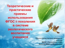 Теоретические и практические приемы использования ФГОС II поколения в системе экологического воспитания учащихся