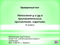 Презентация по русскому языку Написание Н и НН в прилагательных, причастиях, наречиях (Проверочный тест) 8 класс