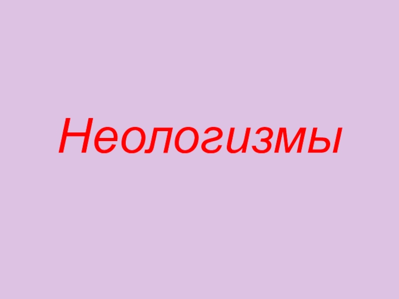 Неологизмы детей