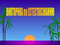 Презентация по естествознанию для 3-4 кл.