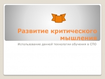 Доклад.Технология -Развитие критического мышления. Обмен опытом.
