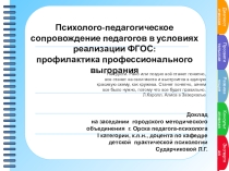 Психолого-педагогическое сопровождение педагогов в условиях реализации ФГОС: профилактика профессионального выгорания