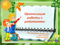 Организация работы с родителями