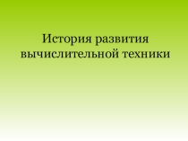 История развития вычислительной техники