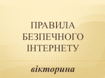 Презентация Викторина Правила безпечного Інтернету