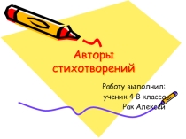Презентация по чтению на тему Авторы стихотворений