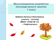 Презентация к конспекту Автоматизация свистящих звуков во фразовой речи.