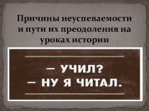 Неуспеваемость учащихся на уроках истории и обществознания