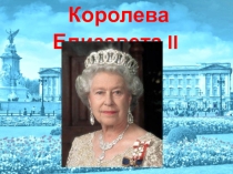 Презентация День рождения королевы Елизаветы II)
