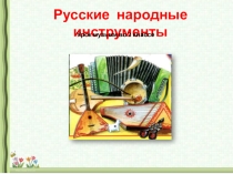 Презентация по музыке Русские народные инструменты