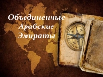 Объединенные Арабские Эмираты