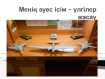 Қазақ тілі пәнінен презентация Менің әуес ісім