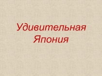 Презентация урока по географии Обычаи Японии (9 класс)