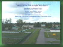 Исследовательский проект по литературному краеведению Никульевская земля – источник сил душевных…