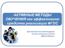 Активные методы обучения.