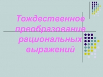 Презентация к уроку на тему Тождественные преобразования