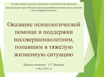 : Оказание психологической помощи и поддержки несовершеннолетним, попавшим в трудную (тяжелую) жизненную ситуацию.