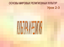 Презентация. Тест. ОРКСЭ. Мировые религии 2-3 урок Культура и религия