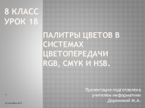 Презентация Урок 8-18 ФГОС Палитры цветов в системах цветопередачи RGB CMYK HSB